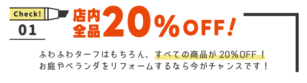 店内全品２０%OFF