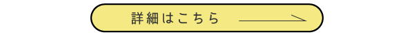 詳細はこちら