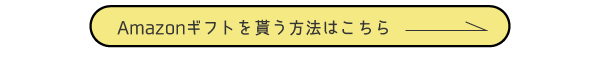 ギフトを貰う方法はこちら