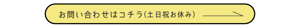 お問い合わせはコチラ