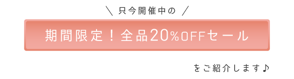 期間限定！全品20%OFFセール