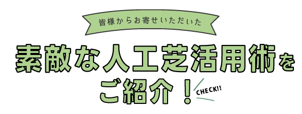 素敵な人工芝活用術をご紹介