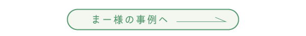 まー様事例