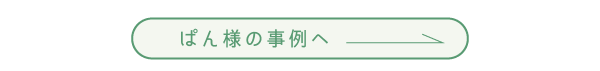 ぱん様事例
