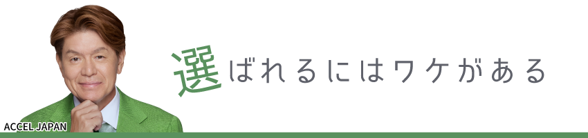 選ばれるにはわけがあるpc