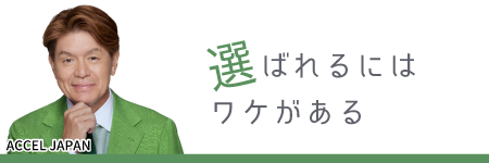 選ばれるにはわけがあるsp