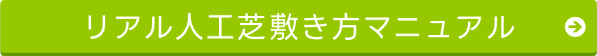人工芝敷き方マニュアルpc