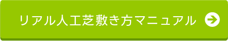 人工芝敷き方マニュアルsp