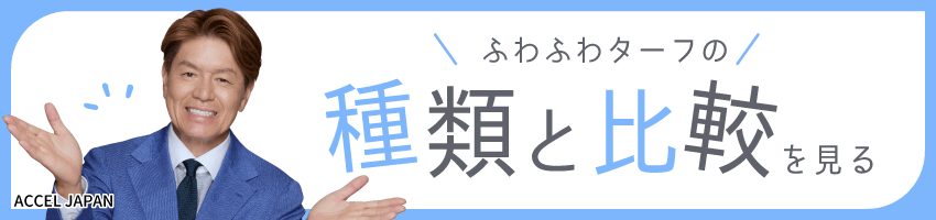 人工芝種類と比較pc