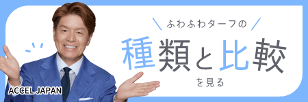 人工芝種類と比較sp