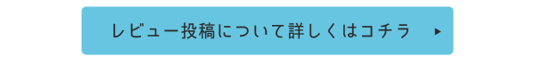 レビュー投稿について詳しくはコチラ