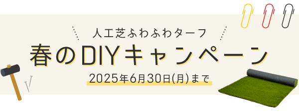 春のＤＩＹキャンペーン