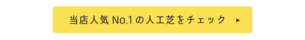 当店人気No.1の人工芝をチェック