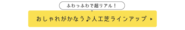 おしゃれがかなう♪人工芝ラインアップ