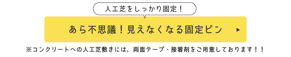 あら不思議！見えなくなる固定ピン