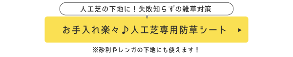 人工芝の下地に！失敗知らずの雑草対策
