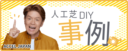 人工芝DIY事例