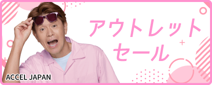 アウトレットセール