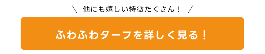 ふわふわターフが選ばれる理由へ