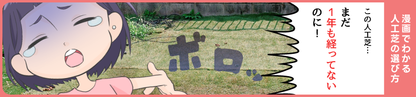 漫画でわかる人工芝の選び方pc