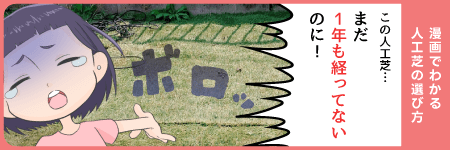 漫画でわかる人工芝の選び方sp