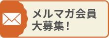 メルマガ会員募集