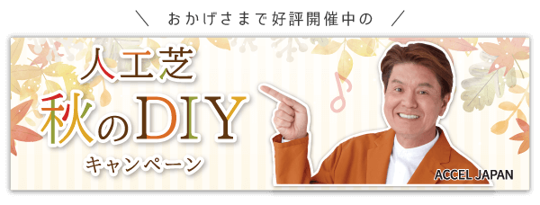 秋のDIYキャンペーン