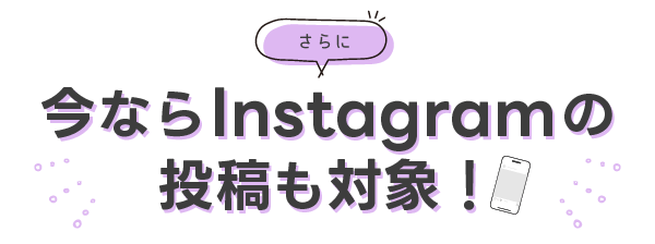 Instagramの投稿も対象