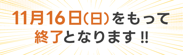 もって終了