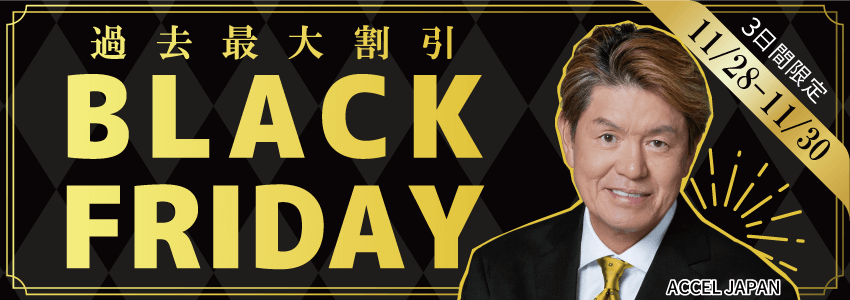 2025ブラックフライデー