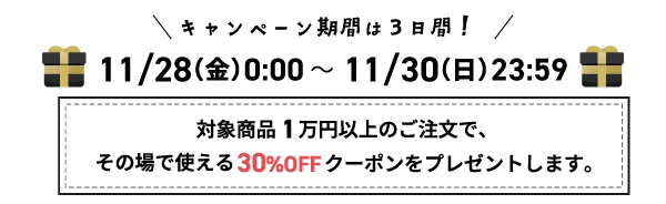 キャンペーン期間は3日間