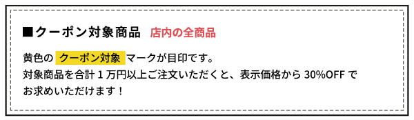クーポン対象商品