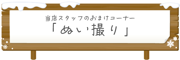 おまけコーナー
