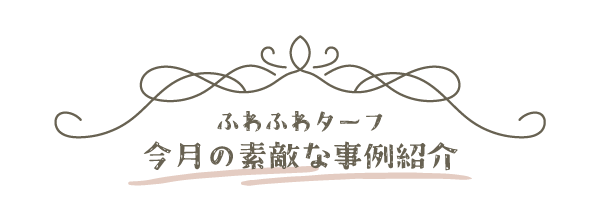 素敵な事例紹介