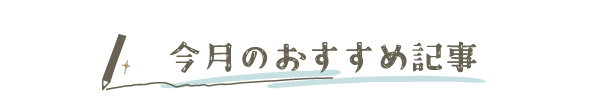 今月のおすすめ記事