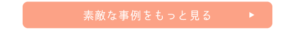 素敵な事例をもっと見る