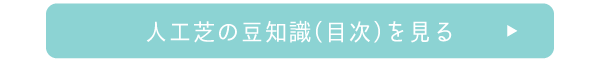 人工芝の豆知識（目次）を見る
