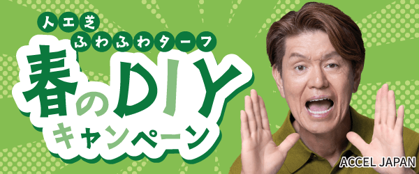 春のＤＩＹキャンペーン