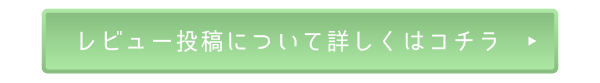 レビュー投稿について詳しくはコチラ