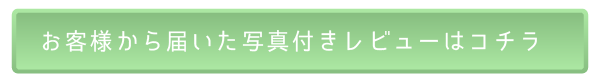 お客様から届いた写真付きレビューはコチラ