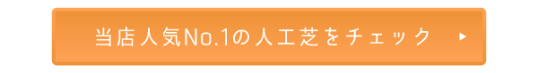 当店人気No.1の人工芝をチェック
