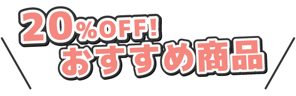おすすめ商品