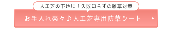 失敗知らずの雑草対策