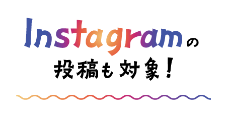 インスタグラムの投稿も対象sp