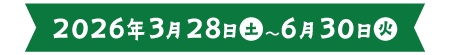 開催期間