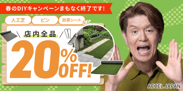 春のDIYキャンペーンまもなく終了です