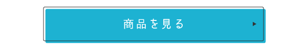 商品を見る