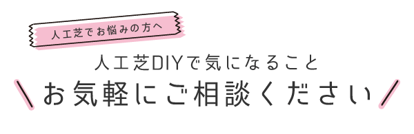 人工芝でお悩みの方へ