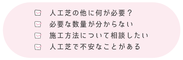 人工芝でお悩みの方へ2
