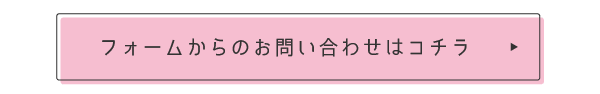 フォームからのお問い合わせはコチラ